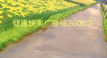 健康快车广播稿2000字(4篇)