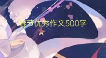 春节优秀作文500字(精选范文5篇)
