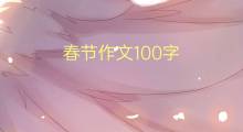 春节作文100字(优秀范文7篇)